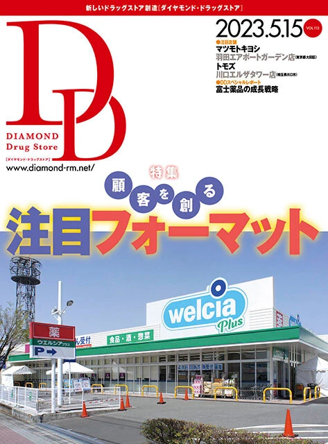 『ダイヤモンド・ドラッグストア』は2006年に創刊された、国内唯一のドラッグストア業界専門誌。年6冊、奇数月に発行される。1650円