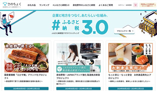 泉佐野ふるさと納税寄付サイトより。＃ふるさと納税3.0には食品だけでなく、家電などのプロジェクトも見られる