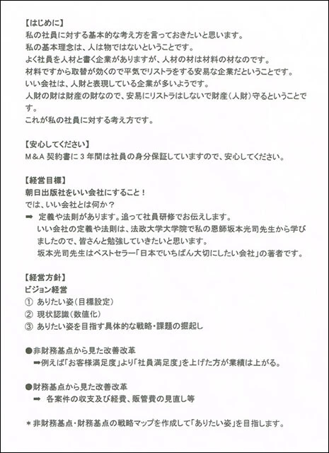 朝日出版社の齋藤和邦新代表取締役社長が就任時に社内で配布した文書。「はじめに」「安心してください」「経営目標」「経営方針」というシンプルな構成。「3年間は社員の身分保証」とあるが、3年後に従業員がどうなるのかはこの文書では不明だ。また、出版事業に関する具体的な言及も見られない