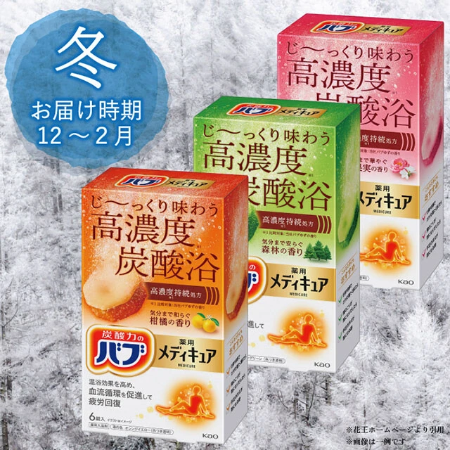 《山形県酒田市》花王 バブ アソート（3箱）／寄付金額　3万2000円／秋は至福の果実めぐり浴、冬は高濃度炭酸浴など、バブの詰め合わせ3箱が3ヵ月ごとに、年4回届く。一年の入浴ライフが楽しくなること間違いなし
