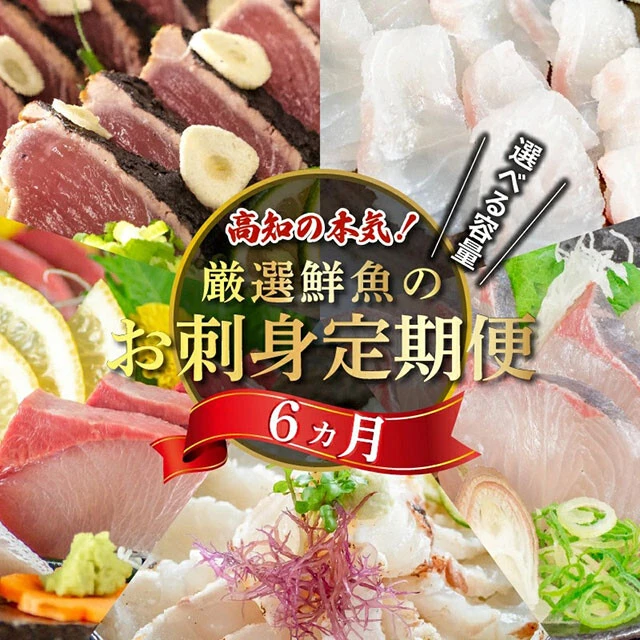 《高知県須崎市》厳選鮮魚の刺し/寄付金額 7万5000円/タイ、ブリ、カツオなど、さまざまな種類の魚が届く。月1回のプチ贅沢として最適! 寄付額10万円の大容量コースもある。毎月配送、全6回