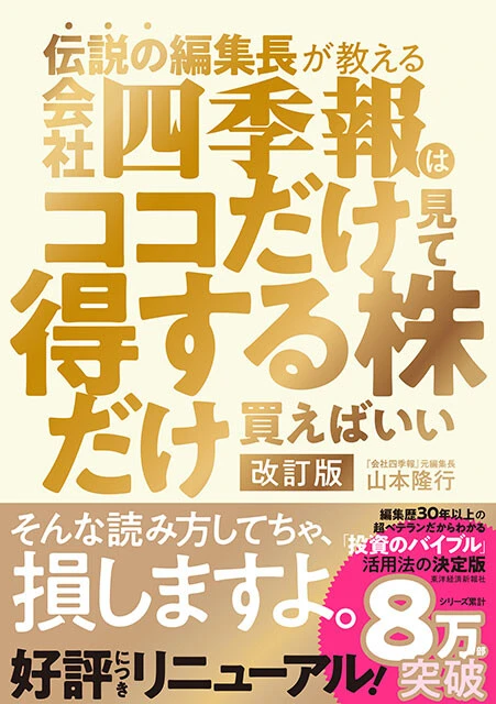 『伝説の編集長が教える 会社四季報はココだけ見て得する株だけ買えばいい』（東洋経済新報社）