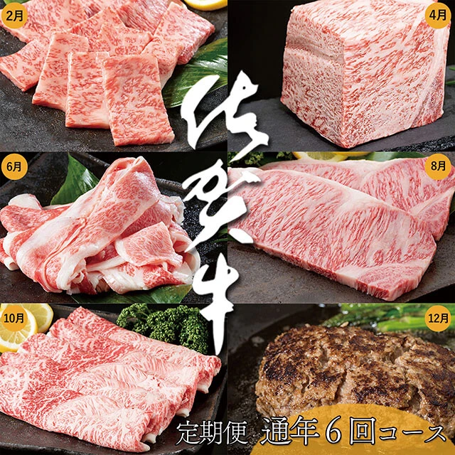 《佐賀県有田町》佐賀牛/寄付金額 10万円/ブランド牛「佐賀牛」の定期便。ロースブロック、カルビ焼き肉用、しゃぶしゃぶ肉、ハンバーグなど毎回違う品が届くのがうれしい! 偶数月配送、全6回
