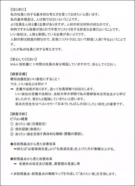 朝日出版社の齋藤和邦新代表取締役社長が就任時に社内で配布した文書。「はじめに」「安心してください」「経営目標」「経営方針」というシンプルな構成。「3年間は社員の身分保証」とあるが、3年後に従業員がどうなるのかはこの文書では不明だ。また、出版事業に関する具体的な言及も見られない