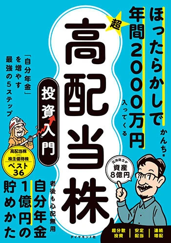 『ほったらかしで年間2000万円入ってくる超★高配当株投資入門』