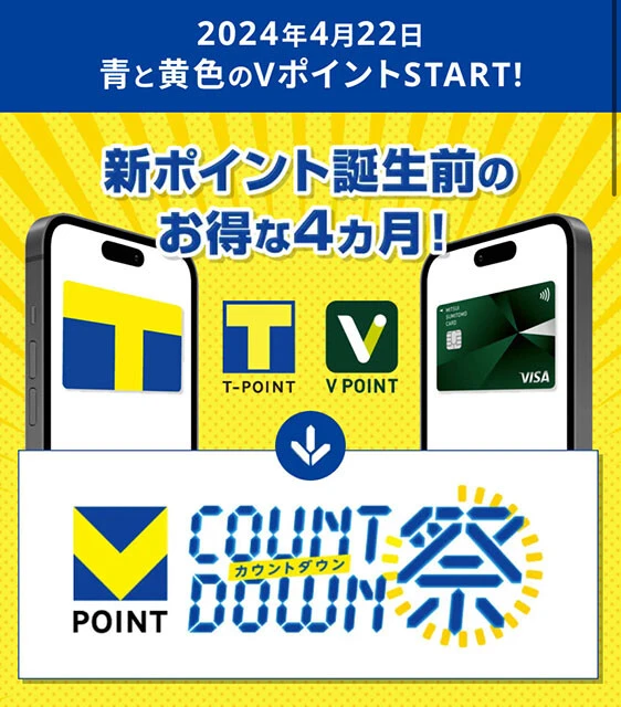 統合に向けて「カウントダウン祭」と称したキャンペーンを行なっていたが、おトク度はイマイチだった。新生V誕生後の大盤振る舞いに期待したい！