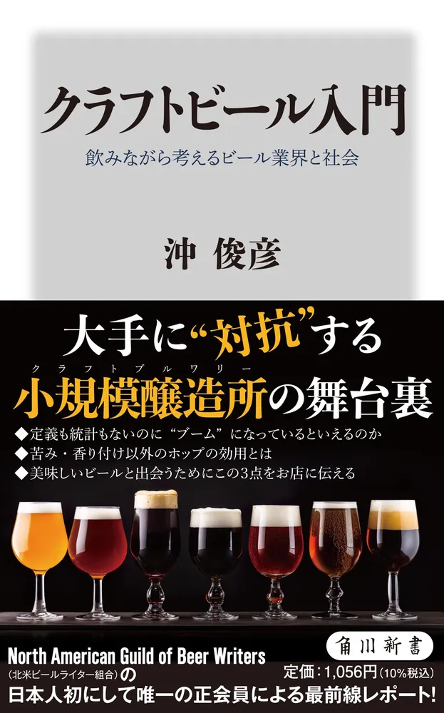 『クラフトビール入門  飲みながら考えるビール業界と社会』角川新書　1056円（税込）
