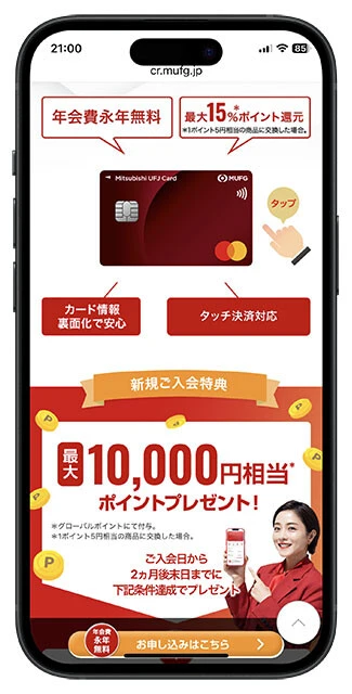 三菱UFJカード(年会費/無料)「楽Pay」の登録、スマホでの支払い、『MUFGカードアプリ』へのログインなどの条件をクリアした場合のグローバルポイントの最大還元率は15%。通常でも5.5%還元の高スペッククレカ! 最大15%還元の飲食チェーン...くら寿司、スシロー、松屋、松のや、マイカリー食堂