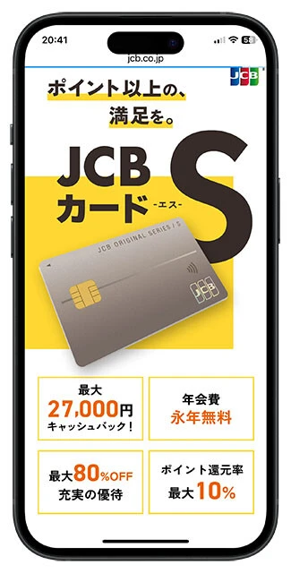 JCBカード S(年会費/無料)。クラブオフの特典だけでなく、スターバックスカードのオンライン入金・オートチャージで最大10%相当のポイント還元。新規入会で最大2万7000円のキャッシュバックもあり!
