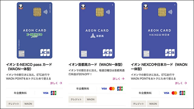 イオンカードには高速料金が割引となるクレカが大充実。例えば「イオン首都高カード（WAON一体型）」（年会費無料）なら日曜日の首都高料金が20％オフ。「イオン　E-NEXCO pass カード（WAON一体型）」は土日のETC走行でWAONポイントを1.5％還元など、車移動にはうれしいスペック！