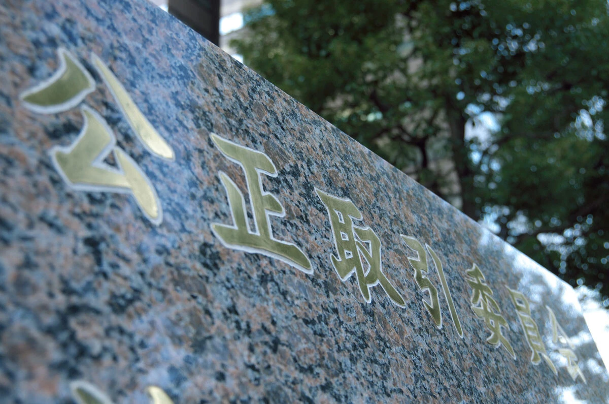 法改正により通称「取適法」となる下請法の違反行為に対して勧告・指導を行なうのは公正取引委員会。2024年度は勧告が21件、指導が8230件だった