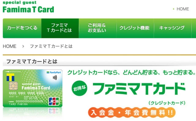 ファミリーマートの系列クレカである「ファミマTカード」が、今年1月で新規入会受け付けを終了。しかし、現在利用中のユーザーは、継続して決済可能。今後は、ファミペイとの連携で高還元かつ独自のオトク要素が充実した後継クレカの登場に期待です！