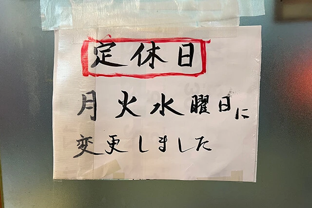 昔ながらの価格で頑張っているが、店主の体調不良もあり週3回定休日に増えた
