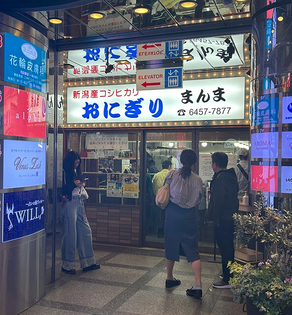 〈おにぎり まんま〉