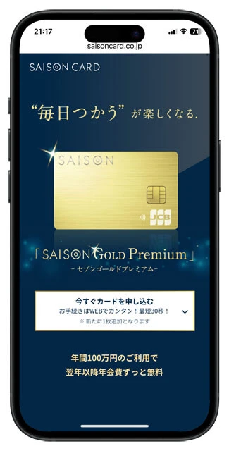 【SAISON GOLD Premium（年会費／1万1000円）】セブン、ローソン、マクドナルド、スターバックスなどで、永久不滅ポイントを最大5％還元。最高1000万円の国内・海外旅行傷害保険、空港ラウンジ無料の付帯特典も充実です！