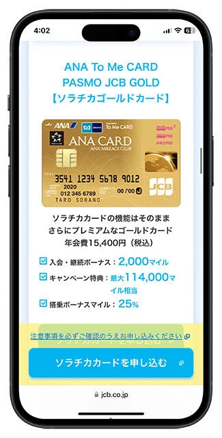 「ANA To Me CARD PASMO JCB GOLD【ソラチカゴールドカード】年会費／1万5400円。新規加入で2000マイル獲得。日常の買い物、飛行機・鉄道利用でANAマイル、東京メトロのメトポ、JCBのOki Dokiポイントの3種類のポイントをためることが可能です！