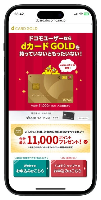 【dカード GOLD（年会費／1万1000円）】ドコモの通信料金プラン「eximoポイ活」に本カードを支払い設定することで、カード決済時はdポイントが最大11％還元（還元上限：月5000円）。この還元率は終了時期未定のキャンペーン限定ですが、コンビニやレストランなど各種支払いも対象。ドコモの通信料金は10％還元