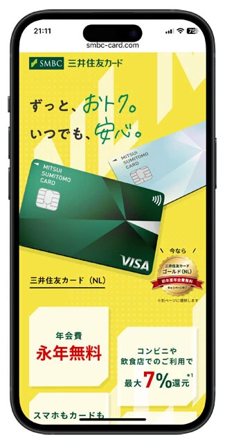 【三井住友カード（年会費／無料）】セブン、ローソン、セイコーマートなどでのお買い物が通常7％還元。現在、セブンで開催中のキャンペーンでは最大10％還元。吉野家、サイゼリヤ、ガストも常時7％還元です！