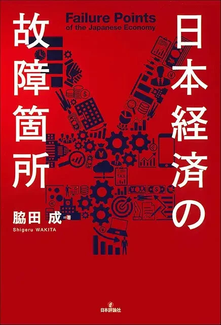 『日本経済の故障箇所』脇田成（日本評論社）2420円（税込）日本経済が陥る長期的な停滞を実証的に解き明かし、打開策を模索する一冊。硬派な内容ながら、2024年の発売以来、版を重ねている