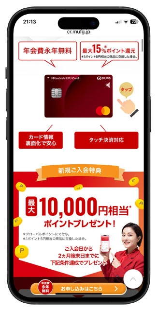 【三菱UFJカード（年会費／無料）】各種条件をクリアした場合は、セブンとローソンで1000円につきグローバルポイントを最大15％還元。通常でも5.5％還元。新規入会キャンペーンでは、最大1万円相当のポイントを進呈！