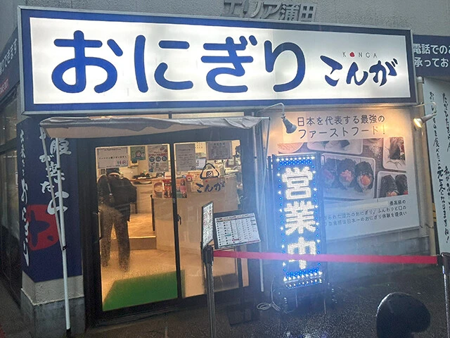 〈おにぎりこんが〉