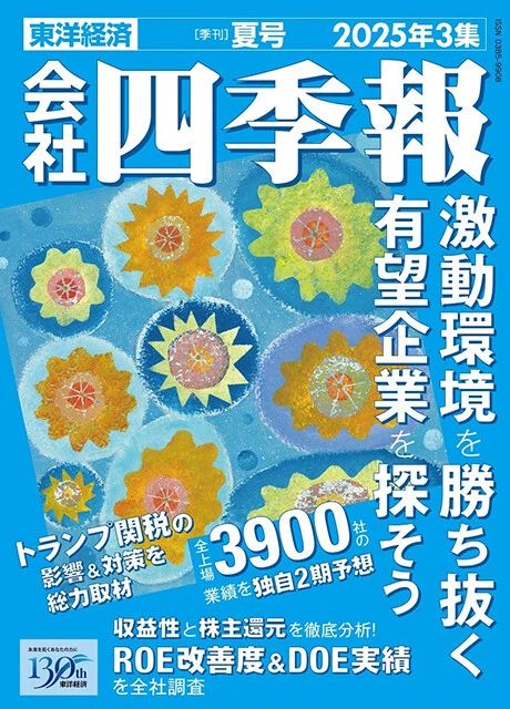 6月18日に発売された『会社四季報 夏号』（東洋経済新報社）。四季報は3、6、9、12月の年4回発売で、全上場企業の情報を網羅する