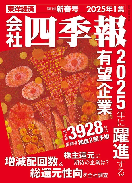 会社四季報2025年1集