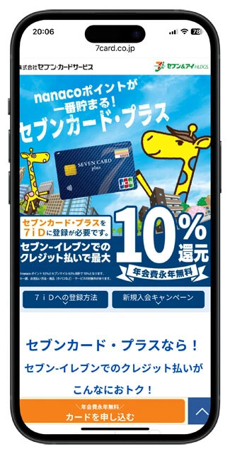 【セブンカード・プラス（年会費／無料）】nanacoポイントが最大13％還元となる高還元クレカ。今なら最大3100ポイント獲得できる新入会キャンペーンも強力。セブン＆アイグループ以外に、JCB加盟店の支払いでもポイントを獲得できる