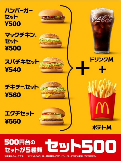 マクドナルドは3月から500円台のセットを販売開始。5月からCMも始まり、力を入れていることがうかがえる（写真は公式Xより）