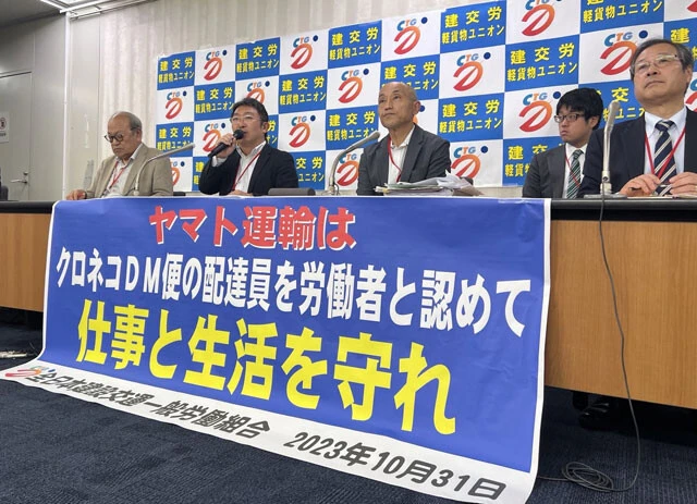 日本郵便との協業に向け、ヤマトは2023年に個人事業主約3万人の契約終了を発表。労働組合は団体交渉を求めたが、ヤマトは拒否した