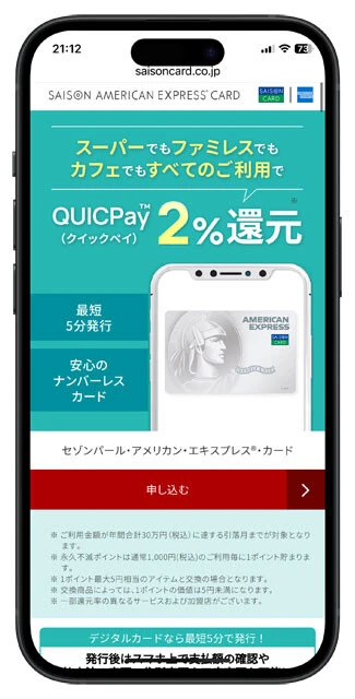 【セゾンパール・アメリカン・エキスプレス?・カード（年会費／年1回の利用で無料）】本カードをスマホのQUICPayで決済することでコンビニやファミレス、ファストフードなどどこでも2％還元。新規入会キャンペーンでは8000円相当のポイントを進呈！