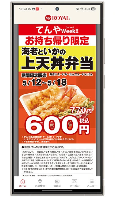 My ROYAL。現状、2枚の最強クレカの高還元がないロイヤルホストとてんや。しかし、アプリは独自ポイントがあり2重取りに対応。クーポンも配信中!