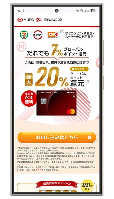 スーパーにも強い!【三菱UFJカード】