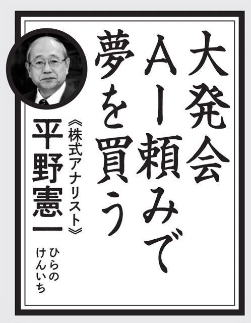 日本でも、アドバンテストやフジクラなど、AIブームで伸びた昨年。大発会（1年の取引開始日）から株を買う人もいるだろうが、内需株もお忘れなく