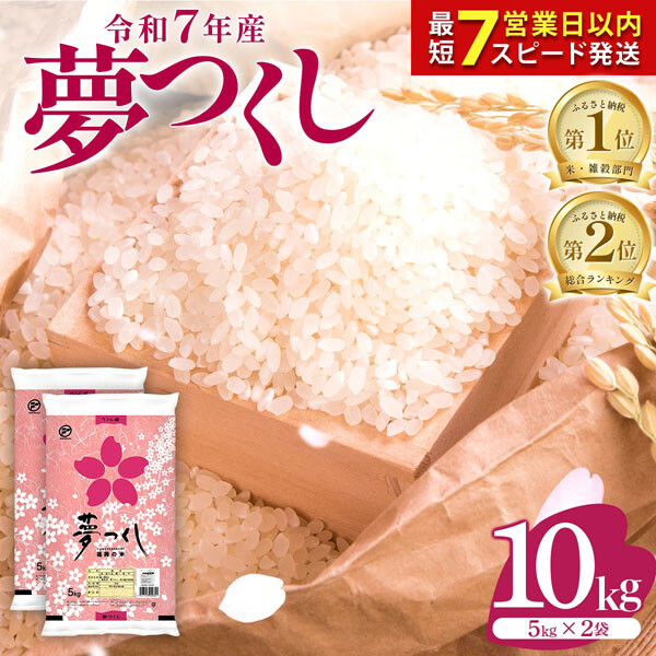 《福岡県大木町》福岡県産米夢つくし（10kg）／寄付金額：1万3000円　コシヒカリとキヌヒカリの長所を受け継いだ、福岡が誇る人気ブランド米が5㎏×2袋＝計10㎏届く。実質還元率は54.6％