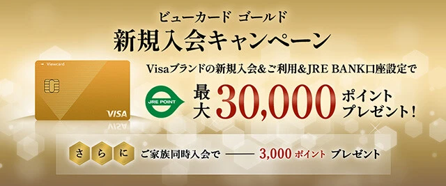 新幹線eチケットのチケットレス乗車で10％還元の「ビューカードゴールド」は、最大3万ポイントのプレゼントキャンペーン