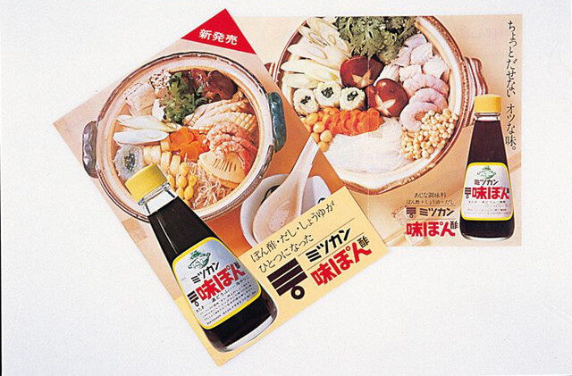 味ぽん発売時の宣伝用ポスター