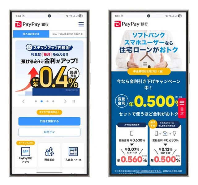【ソフトバンク系】PayPay銀行　PayPayユーザー、ソフトバンクユーザーにもポイント還元面で使いやすい銀行。29歳以下は100万～1000万円未満の預貯金で金利が最大年0.4％（税引き前）という若者優遇のサービスに注目。住宅ローンはソフトバンクユーザーなら、変動金利で年0.560％から0.500％。今後はドコモやauにはない独自の金融商品にも期待！