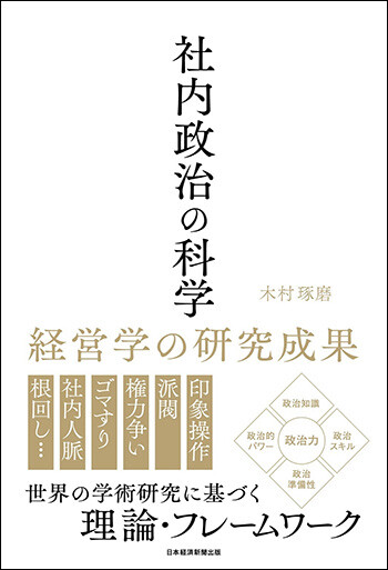 『社内政治の科学 経営学の研究成果』（日経BP）