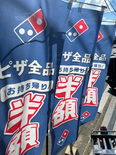 ドミノ・ピザの店頭に以前あった「お持ち帰り半額」ののぼり