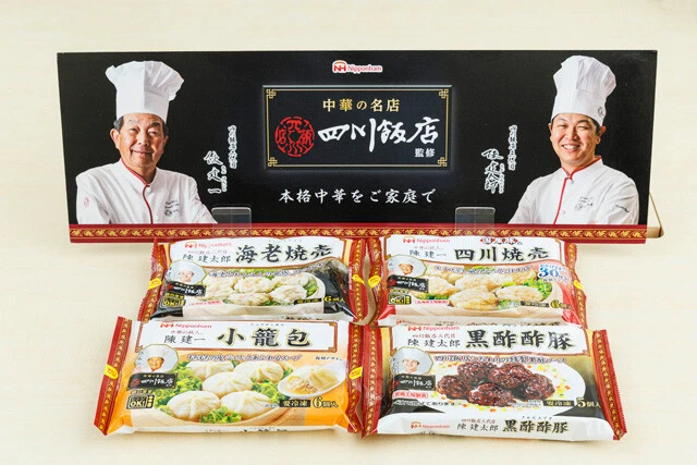 中華の名店「四川飯店」監修シリーズの「海老焼売」、「国産豚の四川焼売」、「小籠包」、「黒酢酢豚」