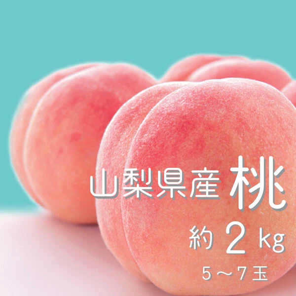 《山梨県山梨市》山梨県産桃5～7玉（約2kg）／寄付金額：1万3000円　福田氏が毎年頼んでいるという、山梨県産桃。「箱を開けた瞬間、甘い香りが漂ってきて幸せな気持ちになります」（福田氏）。発送は2027年
