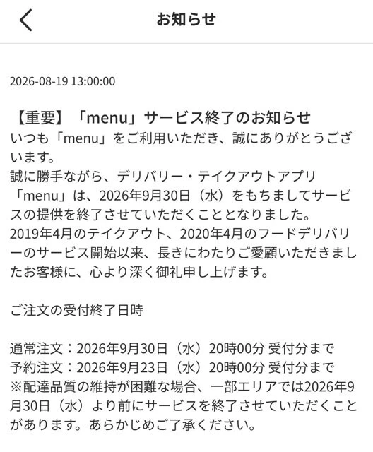 「menu」はローソンなどのコンビニや地域の人気飲食店などのデリバリーのカバーもしていたが、あえなくサービス終了の運びとなった