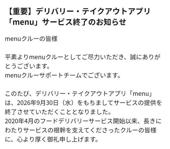 menuから吉永さんに届いた、9月30日でのサービス終了を告げるメール
