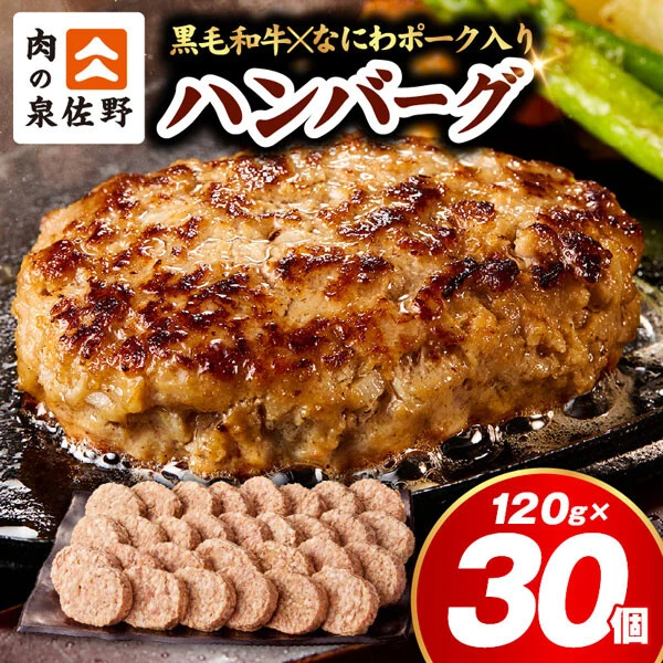 《大阪府泉佐野市》黒毛和牛×なにわポークハンバーグ30個（3.6kg）／寄付金額：9000円　黒毛和牛と、大阪産なにわポークを配合したジューシーなハンバーグ。120g×30個＝計3.6㎏も届き、実質還元率は驚異の100％超！