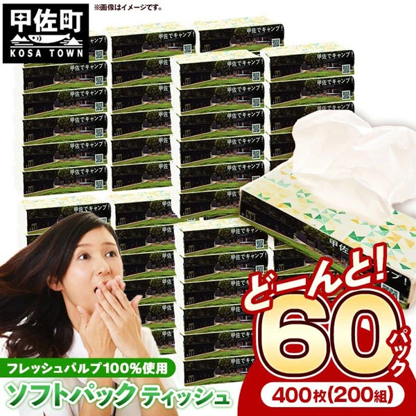 《熊本県甲佐町》ティッシュペーパー400枚（200組）×60パック／寄付金額：1万円　寄付額1万円でソフトパック200組がなんと60個も届く。箱を使わない仕様でゴミが少なく、省スペースで使える。熊本の復興支援にもつながる