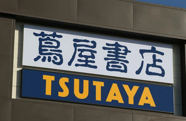 ゲオと同じくレンタルCD・DVDショップの「ツタヤ」。書店やトレカ店、ジム、シェアラウンジなどへの転換が進んでいる