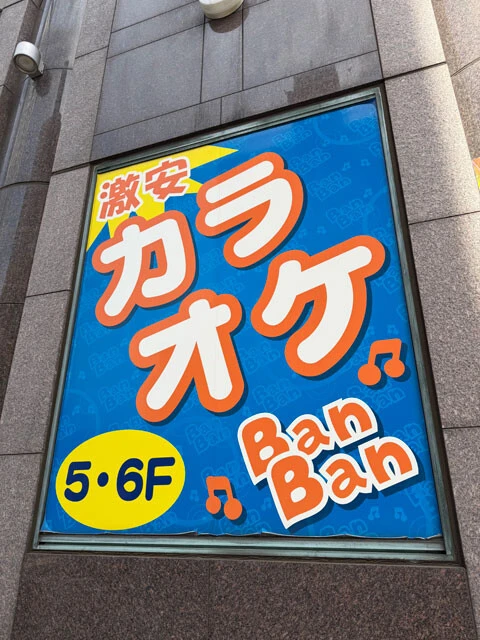 【店舗数3位】カラオケ BanBan（運営会社：シン・コーポレーション）　《売上高》237億8600万円《営業利益》ー《時価総額》非上場《店舗数》399店　リーズナブルな価格設定に加え、急行が止まらない駅などスキマ立地を狙う独自戦略で拡大。一方でカラオケ専業ではないため、将来的に別事業へシフトする可能性も
