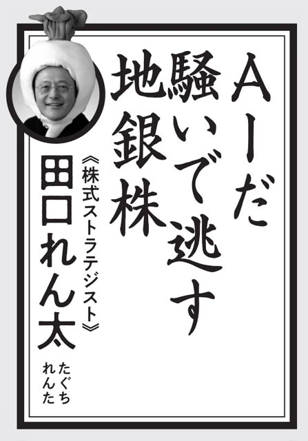 AI株に気を取られてやしないだろうか？「他人と違う道を選ぶ」という株式投資のセオリーを高らかに歌った一句。お買い得な地銀株を見逃さぬよう！