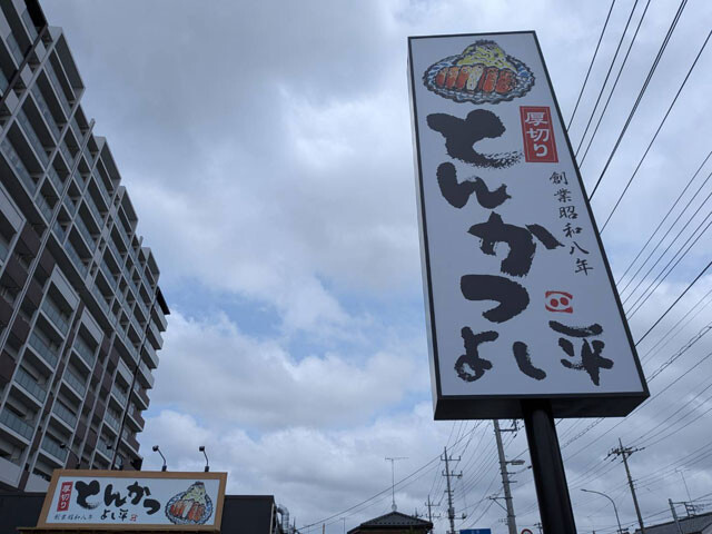 【厚切りとんかつ よし平】《運営会社》ホットランドHD《店舗数》15店舗＊「厚切りとんかつ・牛かつ よし平」「厚切りとんかつ・魚かつ よし平」を含む　築地銀だこ運営会社が昨年1月に子会社化した。三元豚の熟成肉にパン粉を手作業でつけ、低温の米油で約20分かけてじっくり揚げる。ご飯、みそ汁、キャベツ、漬物はお代わり自由となっている！